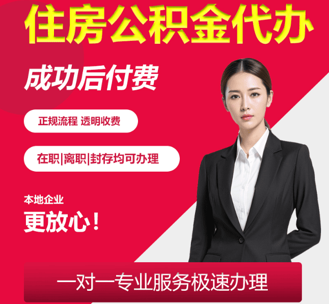 蜀山住房公积金代办
